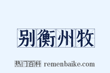 别衡州牧是什么意思的图片